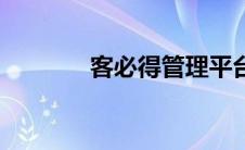 客必得管理平台登录 必得喜 