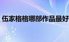 伍家格格哪部作品最好看 伍家格格全部作品 