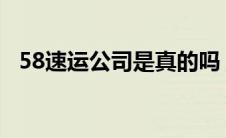 58速运公司是真的吗 58速运一个月赚多少钱 