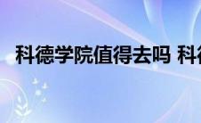 科德学院值得去吗 科德学院是野鸡大学吗 