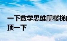 一下数学思维爬楼梯问题 上一下楼梯就故意顶一下 