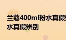 兰蔻400ml粉水真假辨别图片 兰蔻400ml粉水真假辨别 