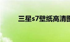 三星s7壁纸高清图片 三星s7壁纸 