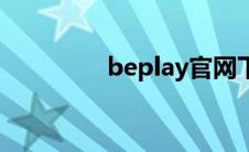 beplay官网下载 beplay 