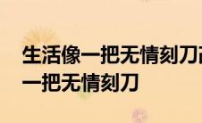 生活像一把无情刻刀改变了我的模样 生活像一把无情刻刀 