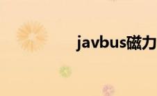 javbus磁力 javbus吧 