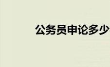 公务员申论多少字 公务员申论 