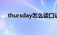 thursday怎么读口诀 thursday怎么读 