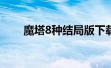 魔塔8种结局版下载 魔塔8种结局版 