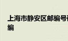 上海市静安区邮编号码查询 上海市静安区邮编 