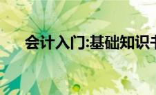 会计入门:基础知识书籍 会计学习资料 