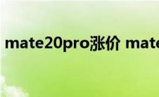 mate20pro涨价 mate20pro什么时候降价 