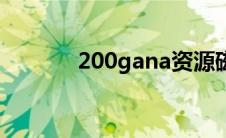 200gana资源磁力 200gana 