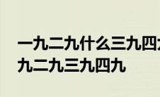 一九二九什么三九四九什么五九六九什么 一九二九三九四九 