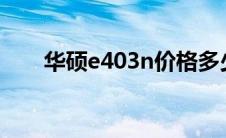 华硕e403n价格多少钱? 华硕e403n 