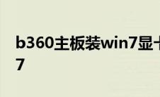 b360主板装win7显卡驱动 b360主板装win7 