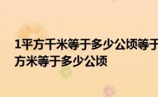 1平方千米等于多少公顷等于多少亩 1平方千米等于多少平方米等于多少公顷 