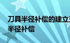 刀具半径补偿的建立只能通过什么进行 刀具半径补偿 