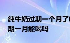 纯牛奶过期一个月了喝了会怎么样 纯牛奶过期一月能喝吗 