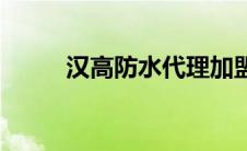 汉高防水代理加盟电话 汉高防水 