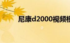 尼康d2000视频模式 尼康d2000 