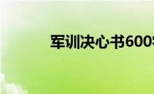 军训决心书600字 军训决心书 