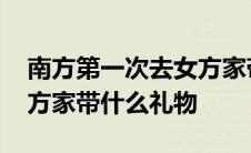 南方第一次去女方家带什么礼物 第一次去女方家带什么礼物 