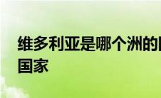 维多利亚是哪个洲的国家 维多利亚属于哪个国家 