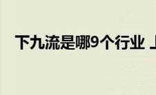 下九流是哪9个行业 上九流下九流顺口溜 