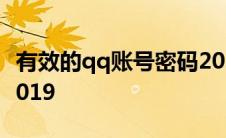 有效的qq账号密码2023 有效的qq账号密码2019 