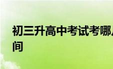 初三升高中考试考哪几科 初中升高中考试时间 