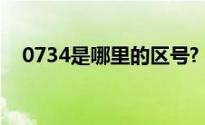 0734是哪里的区号? 0730是哪里的区号 