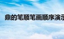 鼎的笔顺笔画顺序演示 鼎的笔顺笔画演示 