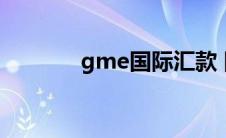 gme国际汇款 国际清算银行 