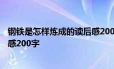 钢铁是怎样炼成的读后感200字左右 钢铁是怎样炼成的读后感200字 