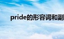 pride的形容词和副词 pride的形容词 