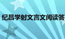 纪昌学射文言文阅读答案 纪昌学射阅读答案 