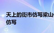 天上的街市仿写梁山伯与祝英台 天上的街市仿写 