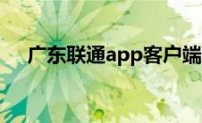 广东联通app客户端下载 广东联通app 