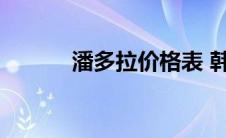 潘多拉价格表 韩国潘多拉价格 