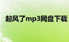 起风了mp3网盘下载 起风了mp3百度云网盘 