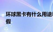 环球黑卡有什么用途和好处 环球黑卡是真是假 