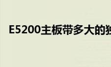 E5200主板带多大的独立显卡 e5200主板 