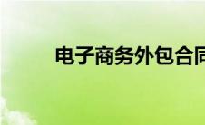 电子商务外包合同 电子商务外包 