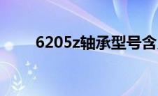 6205z轴承型号含义 轴承型号含义 