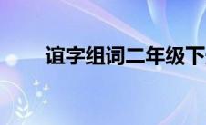 谊字组词二年级下册语文 谊字组词 