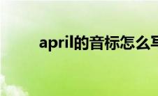 april的音标怎么写读 april的音标 