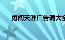 勇闯天涯广告词大全 勇闯天涯广告词 