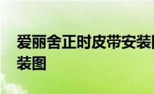 爱丽舍正时皮带安装图解 爱丽舍正时皮带安装图 