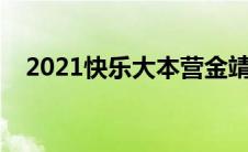 2021快乐大本营金靖 尤靖茹快乐大本营 